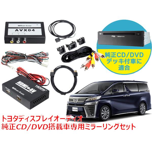 ビートソニック 30系 ヴェルファイア ディスプレイオーディオ 純正cd Dvdデッキ装着車専用 Iphone Ipad Hdc2a Avx04 Hdmiケーブル付 If36 ミラーリングセット オーバーのアイテム取扱