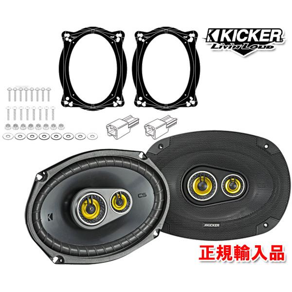 正規輸入品 KICKER キッカー トヨタ レクサス 用 スピーカー セット CSC6934 OG69LT1 （2本1組） CSC6934
