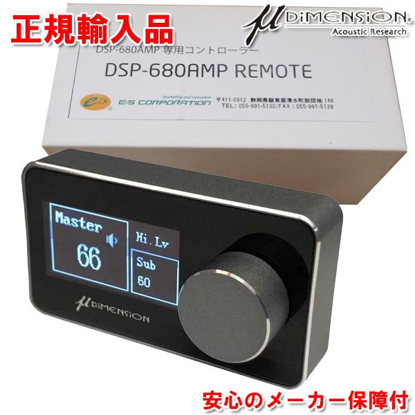 ① μ-DIMENSION DSP-680AMP 専用コントローラー付き 中古 使用感あり