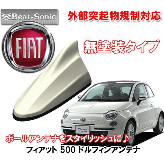 ビートソニック ポールアンテナをドレスアップ FIAT フィアット 500 用 無塗装 AM/FM ドルフィンアンテナ FDX4N｜autoitem