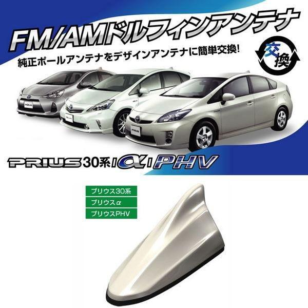現金特価 ビートソニック プリウス30系 A Phv専用 ホワイトパールクリスタルシャイン Fm Amラジオ用 ドルフィンアンテナ Fdx4t 070 即日出荷 Turningheadskennel Com