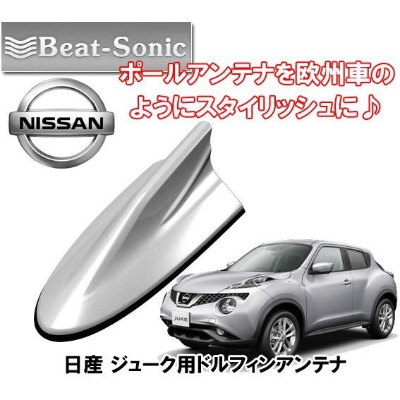 ビートソニック 日産 ジューク JUKE ブリリアントシルバー用 AM・FMラジオ ドルフィンアンテナ FDX9N-K23｜autoitem