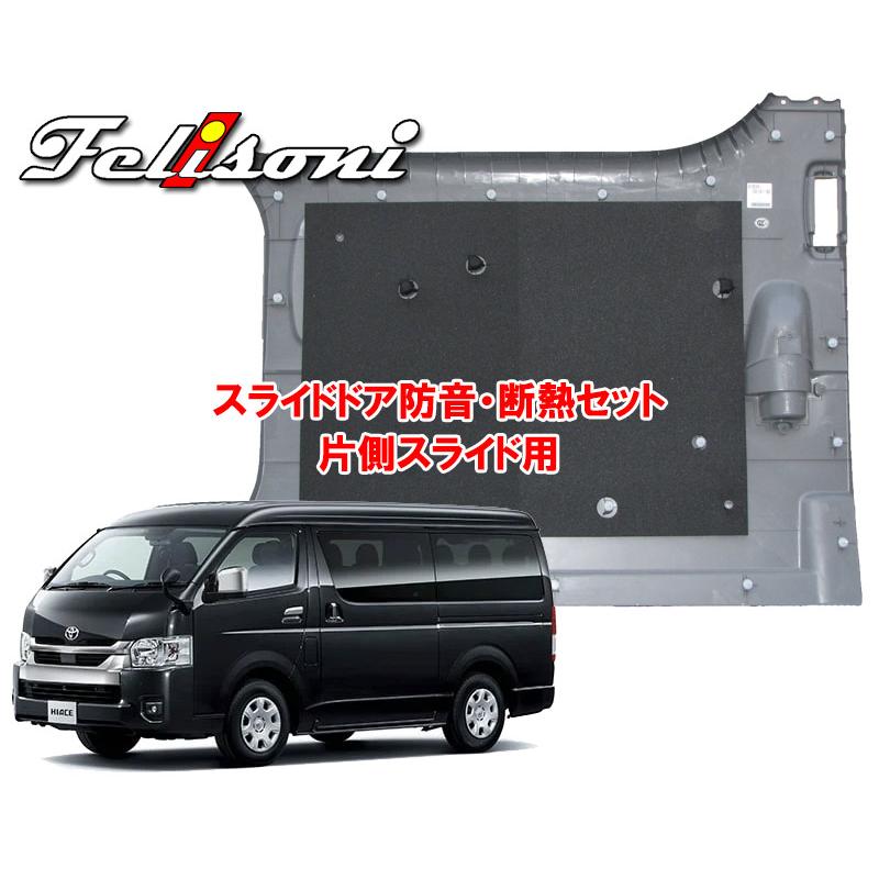 豪華 フェリソニ 防音材 S 1 0系ハイエース専用スライドドア用セット 片側スライド用 Fs 0229 お歳暮 Atempletonphoto Com