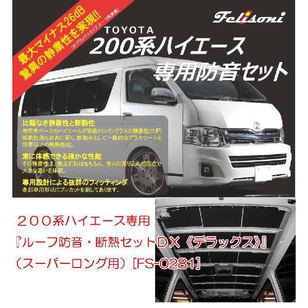 Web限定 フェリソニ 0系ハイエース専用 ルーフ防音 断熱セットｄｘ スーパーロング用 Fs 0281 新しい到着 Aleefsurgical Com