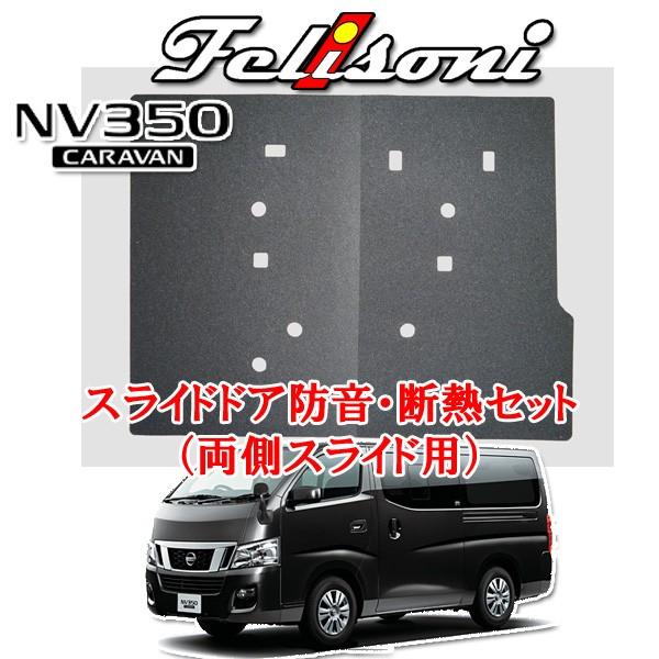 激安ブランド フェリソニ Nv350キャラバン専用 スライドドア防音 断熱セット 両側スライド用 Fs 1035 最新の激安 Swinsonmedical Com