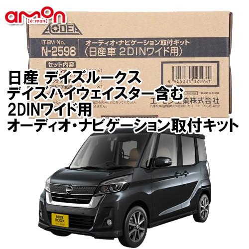 エーモン Aodea 日産 デイズルークス ハイウェイスター含む H26 2 2dinワイド用 ナビゲーション オーディオ デッキ 取付キット N2598 N2598 Dayz Roox オートアイテム 通販 Yahoo ショッピング