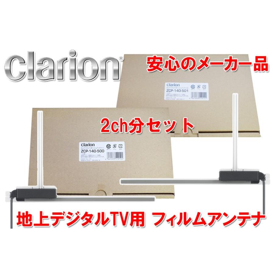 Clarion クラリオン 地上デジタルtv用 フィルムアンテナ 2ｃｈ分 Zcp 140 500とzcp 140 501セット Zcp 140 500 501 オートアイテム 通販 Yahoo ショッピング