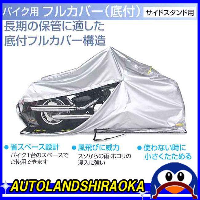 MARUTO（マルト） 単車用フルカバー (底付) L シルバー FC-L 28000 