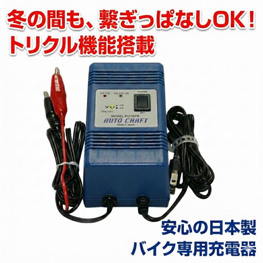 バイク用 二輪車用 2輪用 充電器 P1210TR トリクル充電機能付き