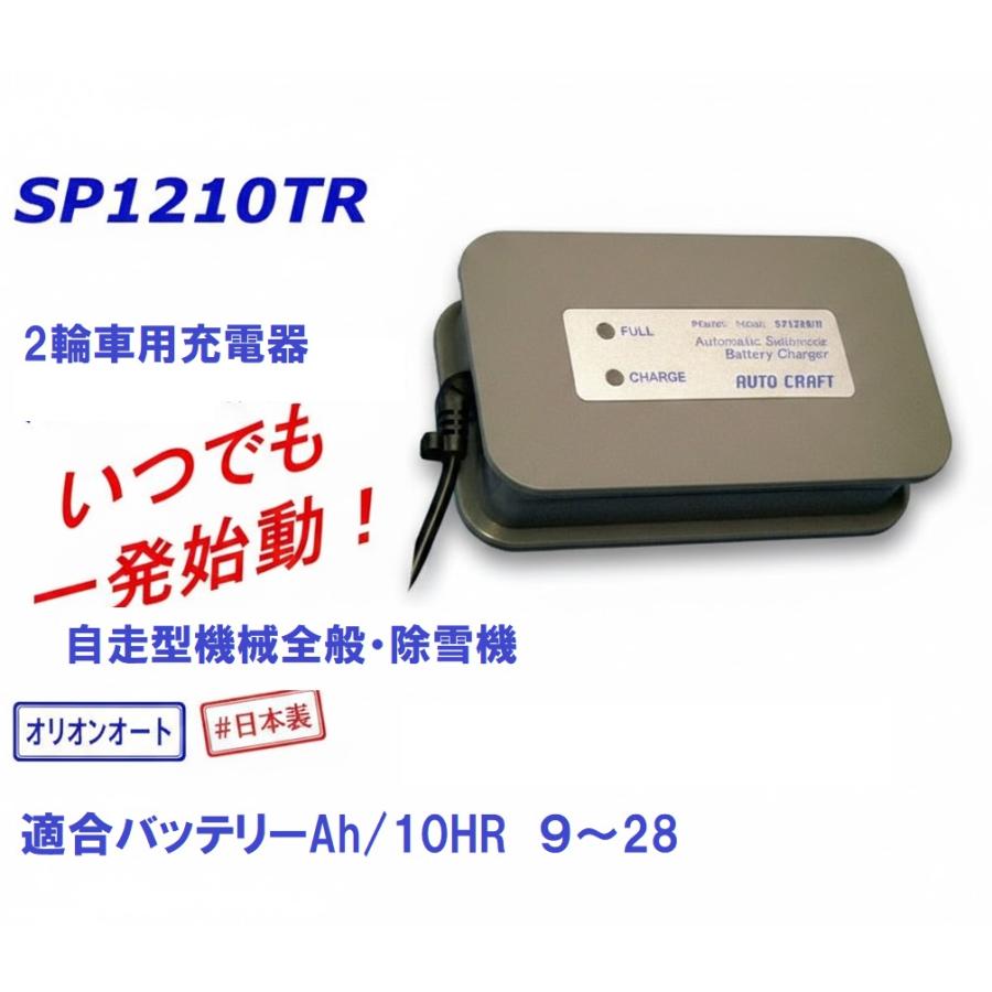 充電器 P1210TR type2 バイク用 4輪 二輪車用 自走型機械全般・除雪機