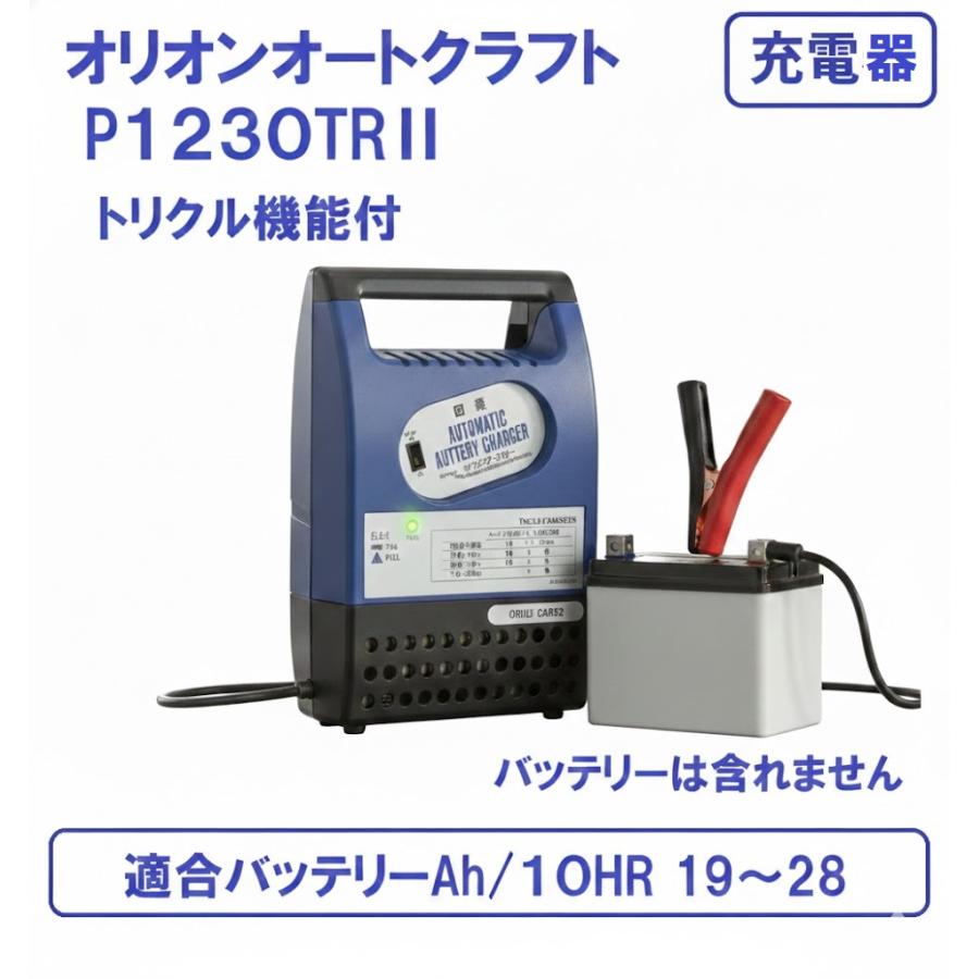 バイク用 二輪用 2輪用トリクル充電器 P1230TR2 オリオンオート