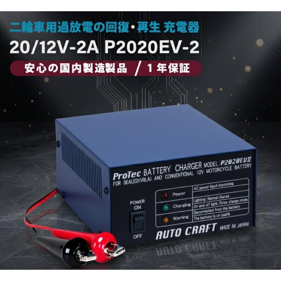 オ-トクラフト製二輪車用オ-トマチックバッテリー充電器 バイク用 2輪用 充電器 P2020EV2 過放電バッテリー回復機能付 オリオン