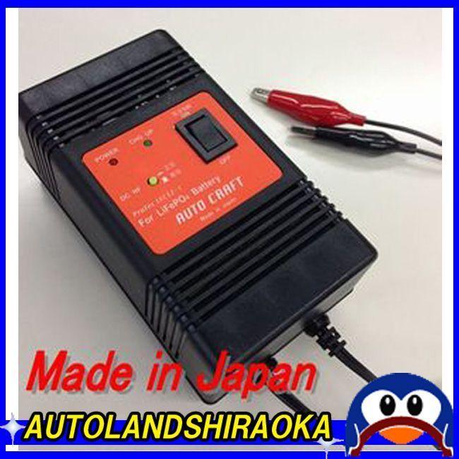 オ-トクラフト製二輪車用オ-トマチックバッテリー充電器 バイク用 2輪用 充電器 LiFepo4 対応充電器 LFC12-1 12V-1.0A オリオン
