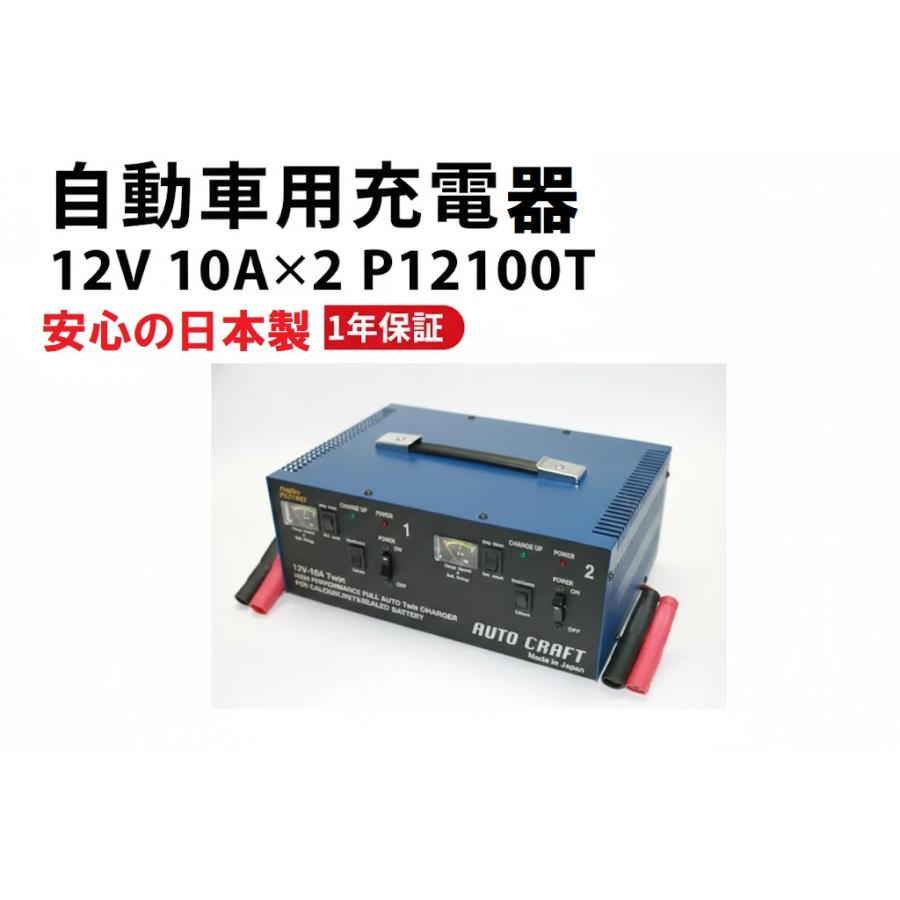 充電器 カーバッテリー P12100Tバッテリーセレクタースイッチにより