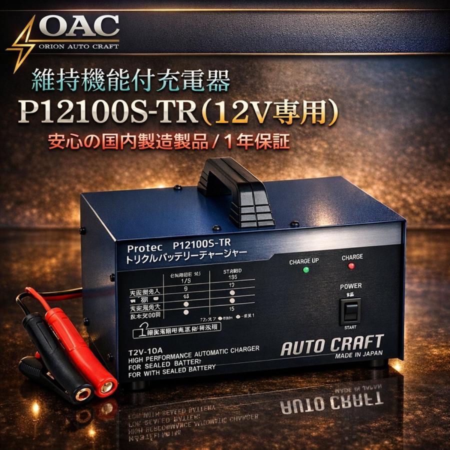 カーバッテリー 充電器 P12100S-TR 緊急車輌・農業車輌のメンテナンス