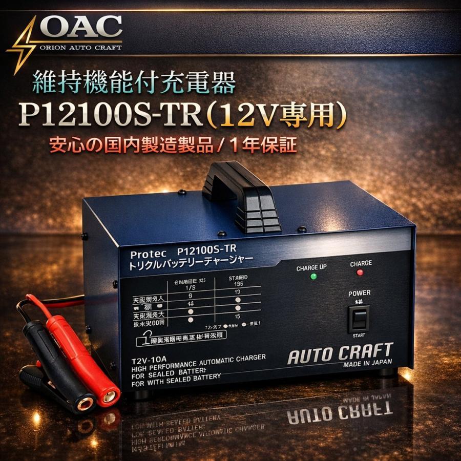 カーバッテリー 充電器 P12100S-TR 緊急車輌・農業車輌のメンテナンス