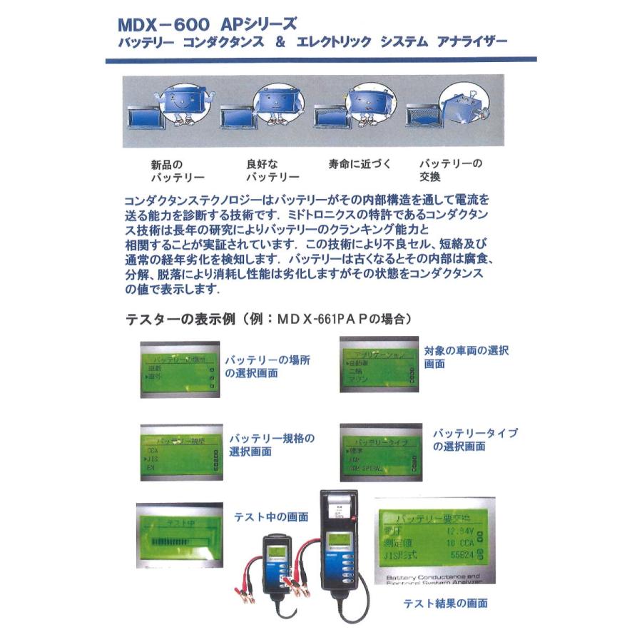 バッテリーテスター 車 MDX-641PAP　ミドトロニクス　プリンター内蔵型 コンダクタンス CCA　バッテリーアナライザー｜autoland｜03