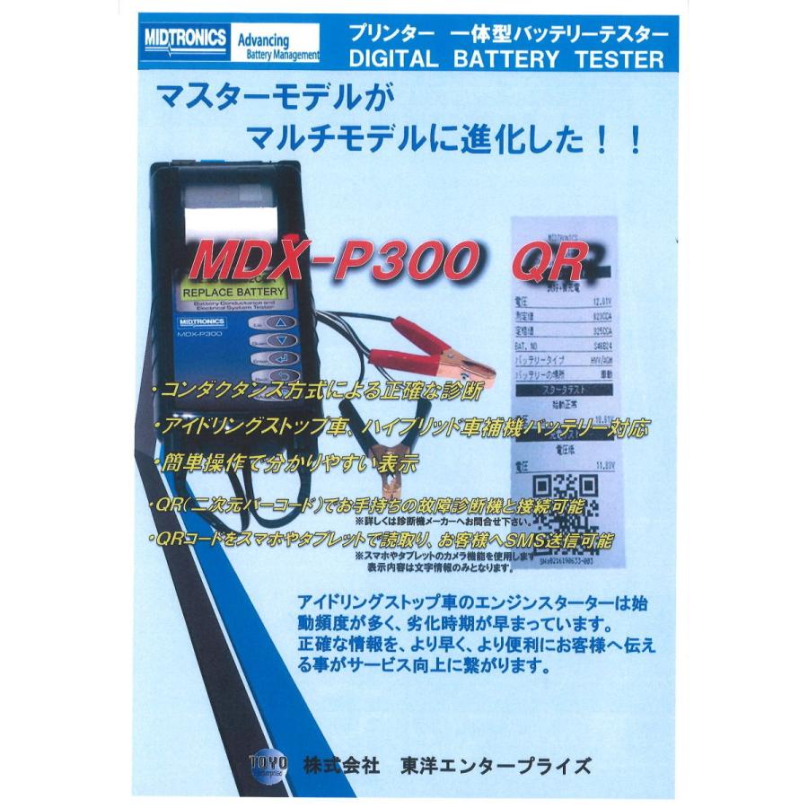 バッテリーテスター 車 MDX-P300QR ミドトロニクス プリンター内蔵