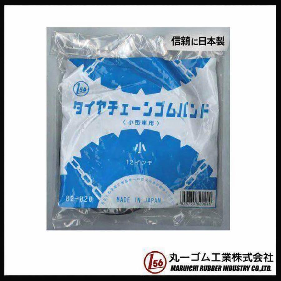 値下げ タイヤチェーンゴムバンド（小) 【日本製】 1セット2本入 