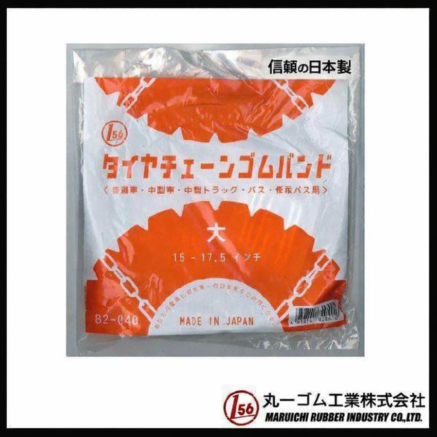 値下げ タイヤチェーンゴムバンド（大）【日本製】 1セット2本入 