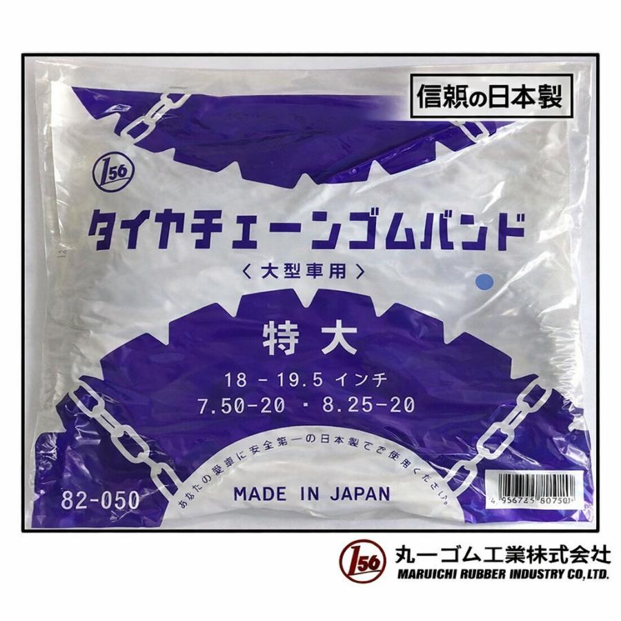 値下げ タイヤチェーンゴムバンド (特大)【日本製】 2セット4本入 