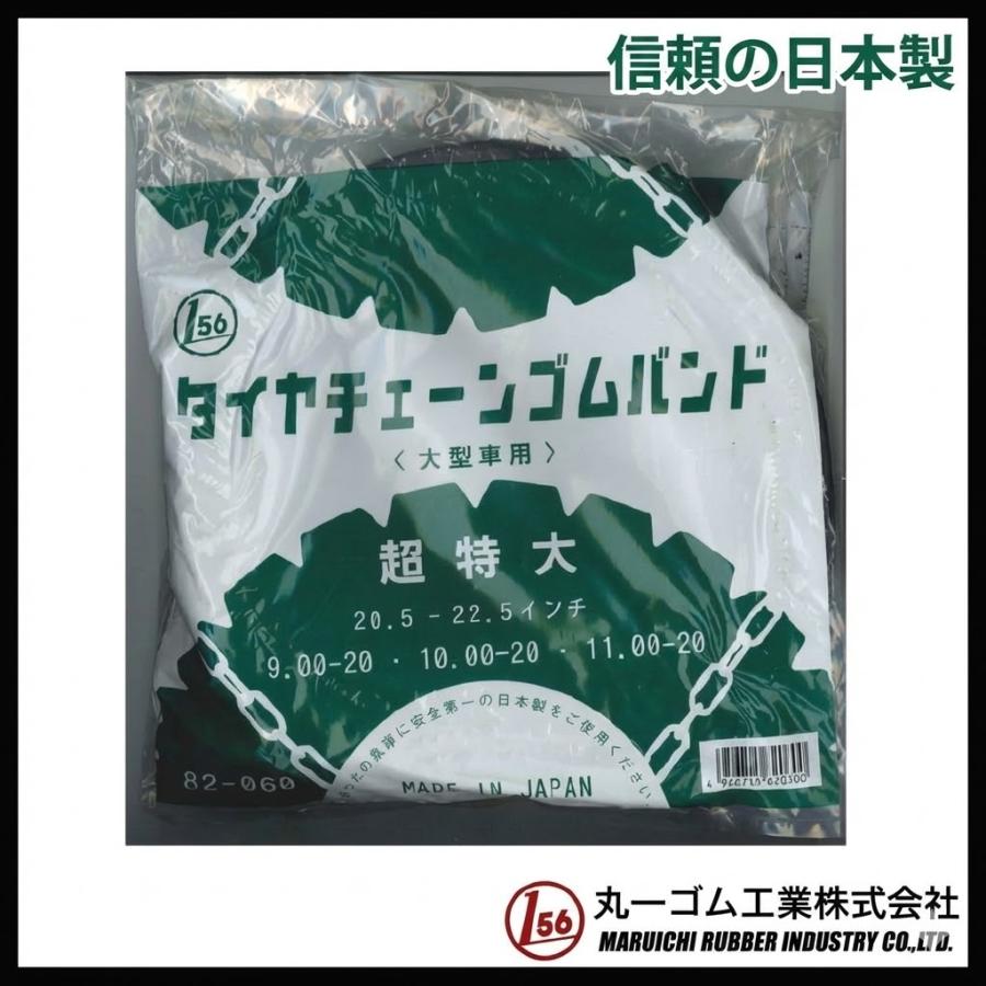 値下げ タイヤチェーンゴムバンド (超特大)【日本製】 1セット2本入り 