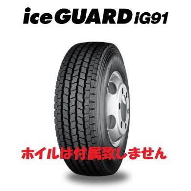 195/60R17.5 108L IG91 横浜スタッドレスタイヤ トラック用 法人様限定 