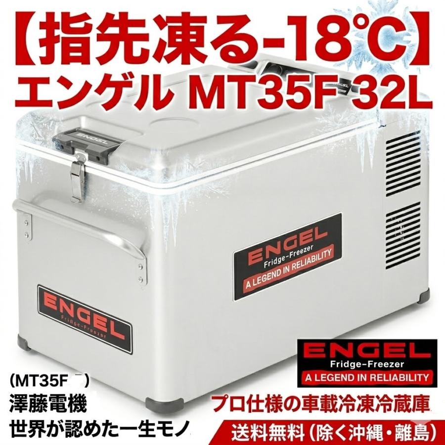 エンゲル 車載用冷蔵庫冷凍冷蔵庫 MT35F-P (MT35F-D1D-P) 澤藤電機 