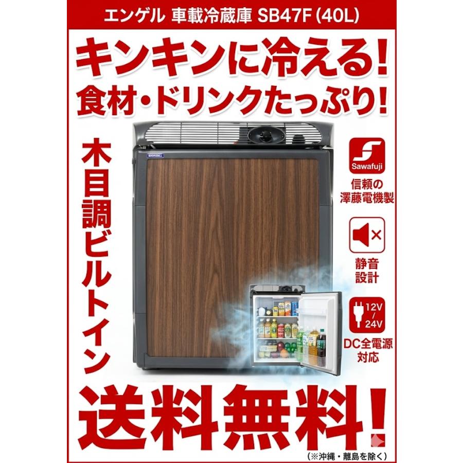 エンゲル 車載冷蔵庫 40L SB47F ビルトイン DC12/24V 大容量 静音 澤藤