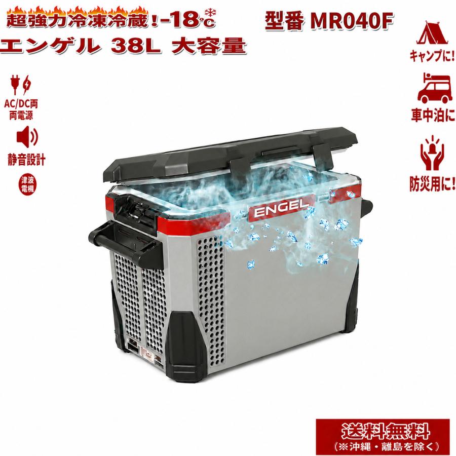 エンゲル 車載冷凍冷蔵庫 38L MR040F ポータブル冷蔵庫 DC/AC両電源