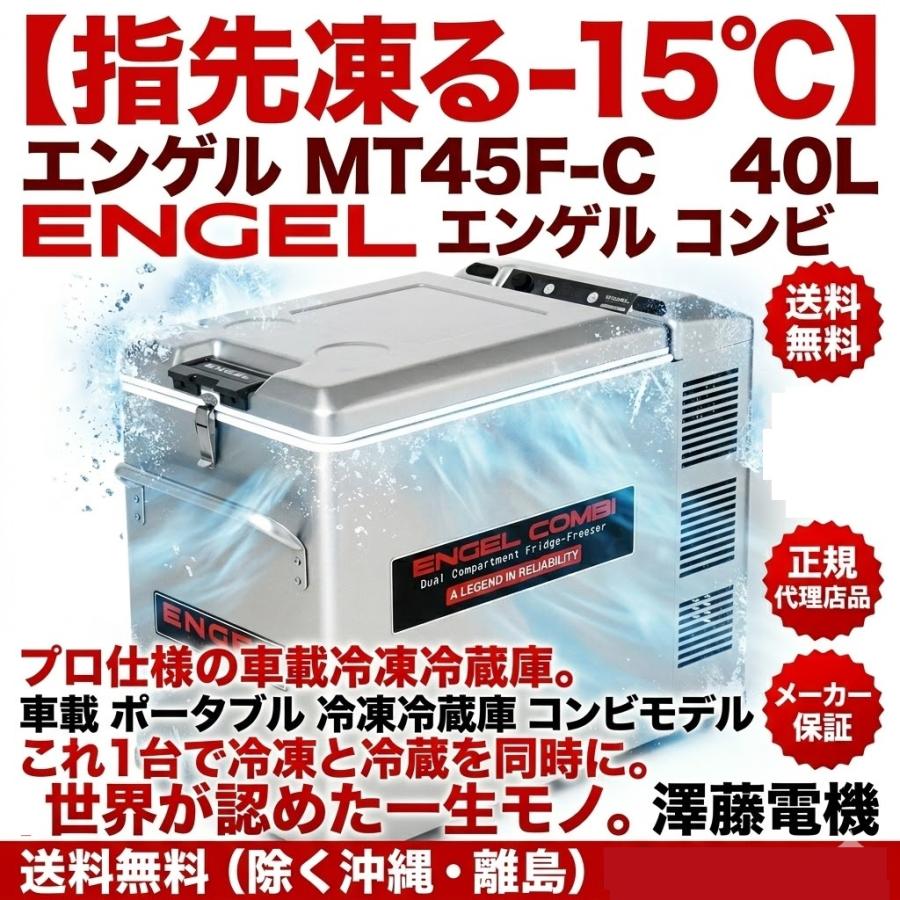 エンゲル 車載用冷蔵庫 MT45F-CP (MT45F-D1CD-P)澤藤電機 送料無料 