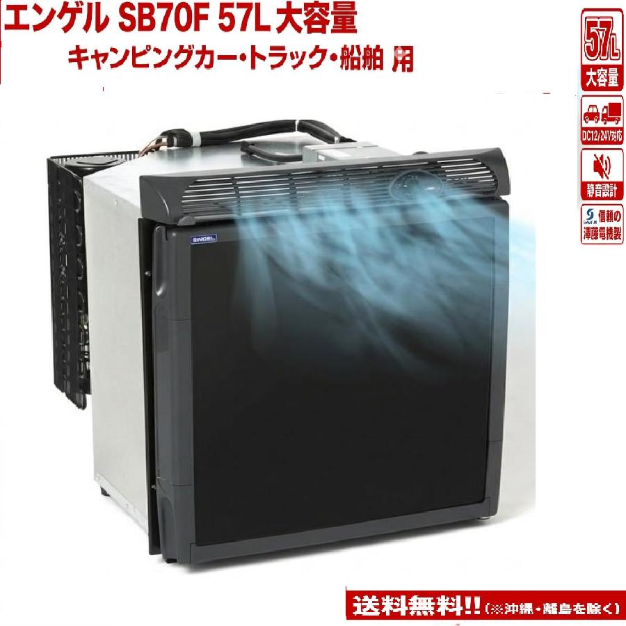 エンゲル ビルトイン車載冷蔵庫 57L SB70F 大容量 DC12/24V 澤藤電機