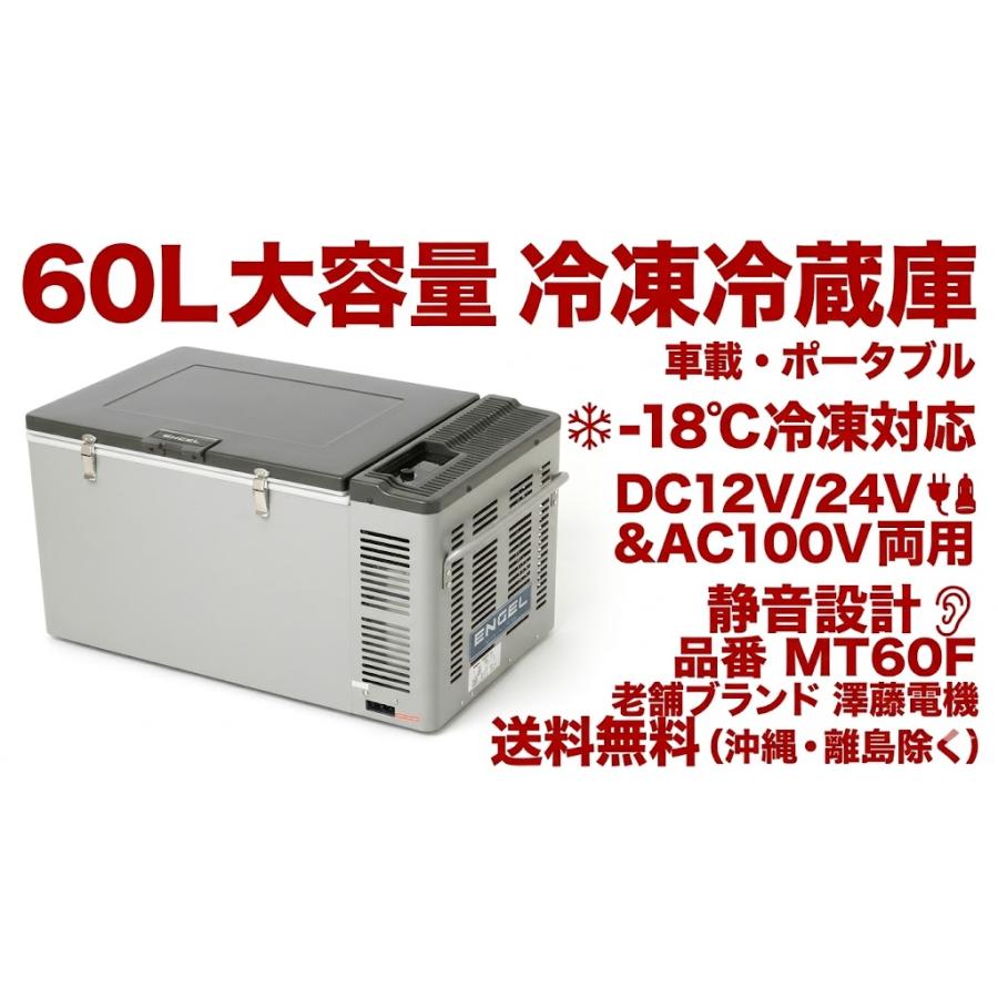 エンゲル 車載冷凍冷蔵庫 60L MT60F ポータブル冷蔵庫 DC/AC両電源 大