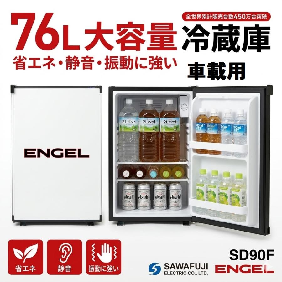 エンゲル 車載冷蔵庫 76L SD90F 大容量 DC12/24V 省エネ 静音 澤藤電機