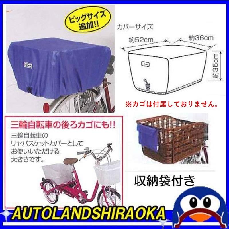 自転車 バスケットカバー リヤ ビッグサイズ D 3rw 自転車 三輪車 後ろかご 大人 マルト Maruto 75 0600 Autoland Shiraoka 通販 Yahoo ショッピング