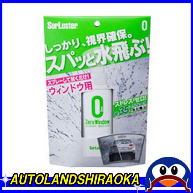 シュアラスター ゼロウィンドウ　 S-97 　専用クロス付き　｜autoland