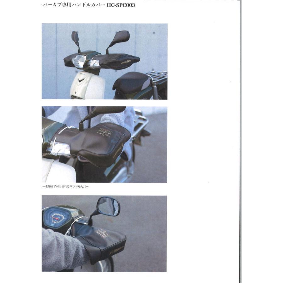バイク用　スーパーカブ専用　ハンドルカバー　HC-SPC003　マルト　＃｜autoland｜03