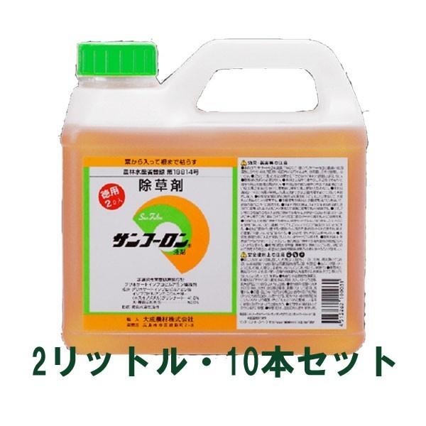 サンフーロン　除草剤　2L 　10本セット　大成農材　送料無料（沖縄・離島を除く）