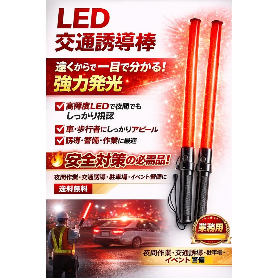 誘導棒 LED 誘導灯 警備 交通整理 夜間 工事 明るい 赤色LED 防水仕様