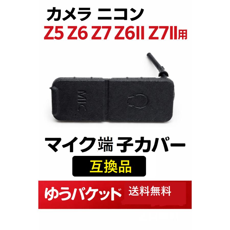 カメラ ニコン Z5 Z6 Z7 Z6II Z7II用 マイク端子カバー 互換品 ゆう