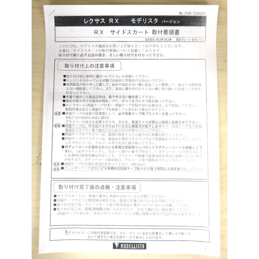 レクサスRX 20系 モデリスタ サイドスカート 左フロント