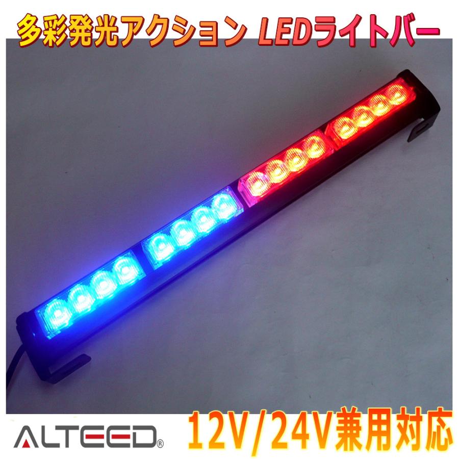 ALTEED（アルティード） LEDライトバー 赤色青色発光 45cmサイズ