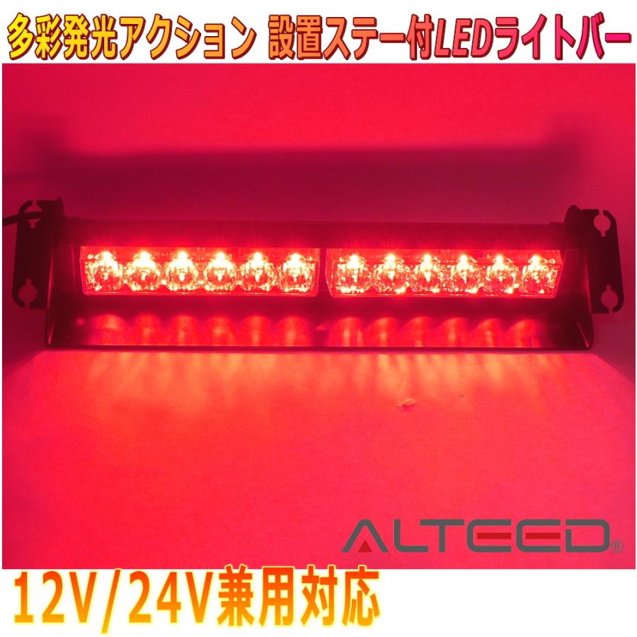 ALTEED（アルティード） LEDライトバー 赤色発光 12LED 自動車用