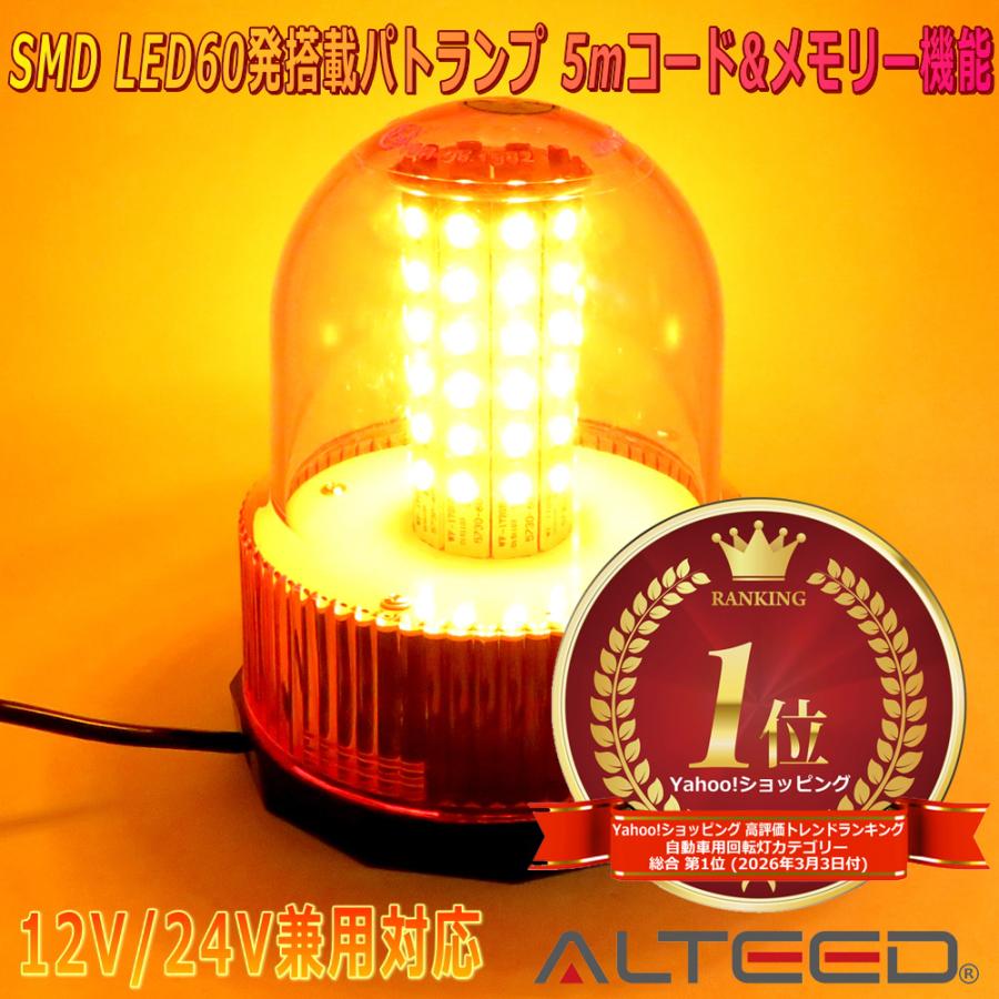 ALTEED（アルティード） 自動車用LED回転灯パトランプ 12パターン黄色発光 60LED円筒型回転&フラッシュライト 12V24V兼用 ...