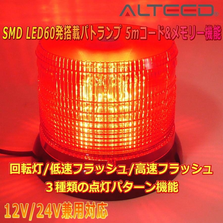 ALTEED（アルティード） 自動車用60LEDパトランプ 赤色発光 円筒型回転