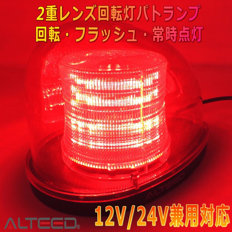ALTEED（アルティード） 流線型LED回転灯 2重レンズカバー 7パターン 
