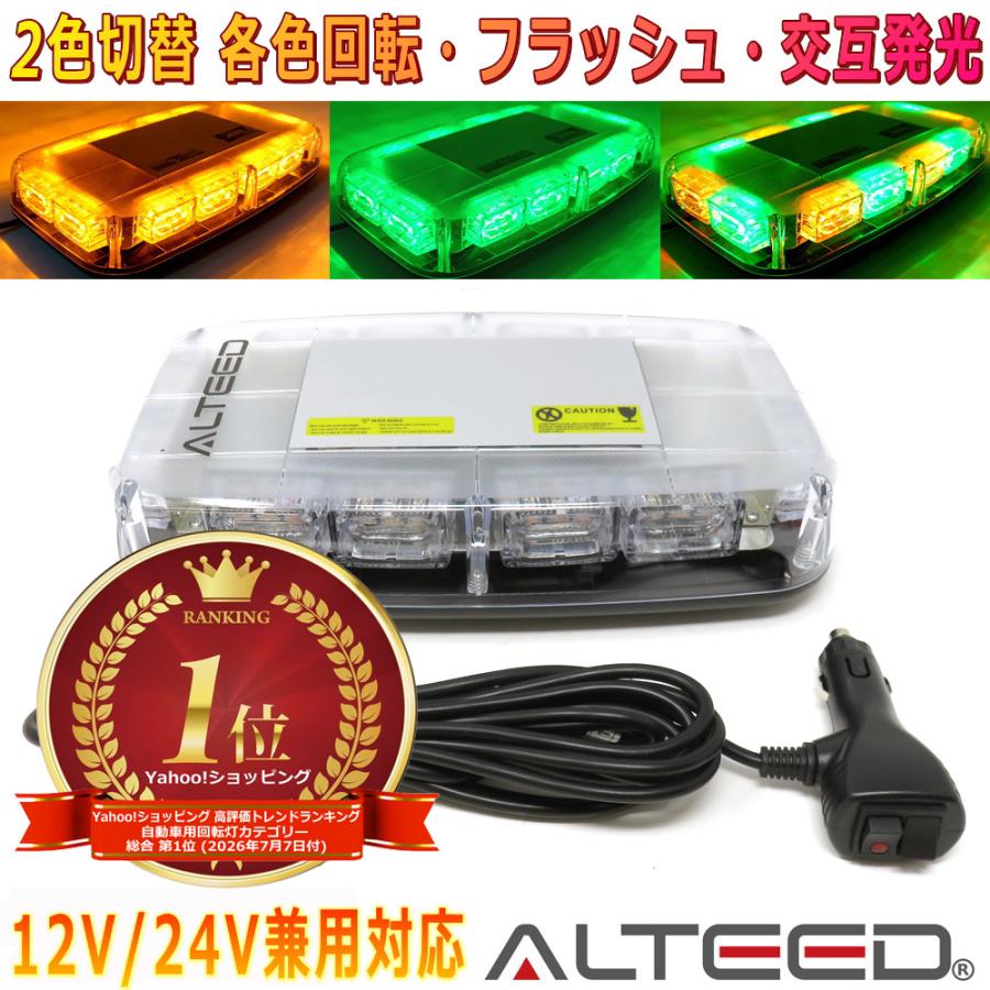 ALTEED（アルティード） 自動車用パトランプLED回転灯 2色発光切替 黄色緑色発光 12V24V車用 : autolandtokyo ...