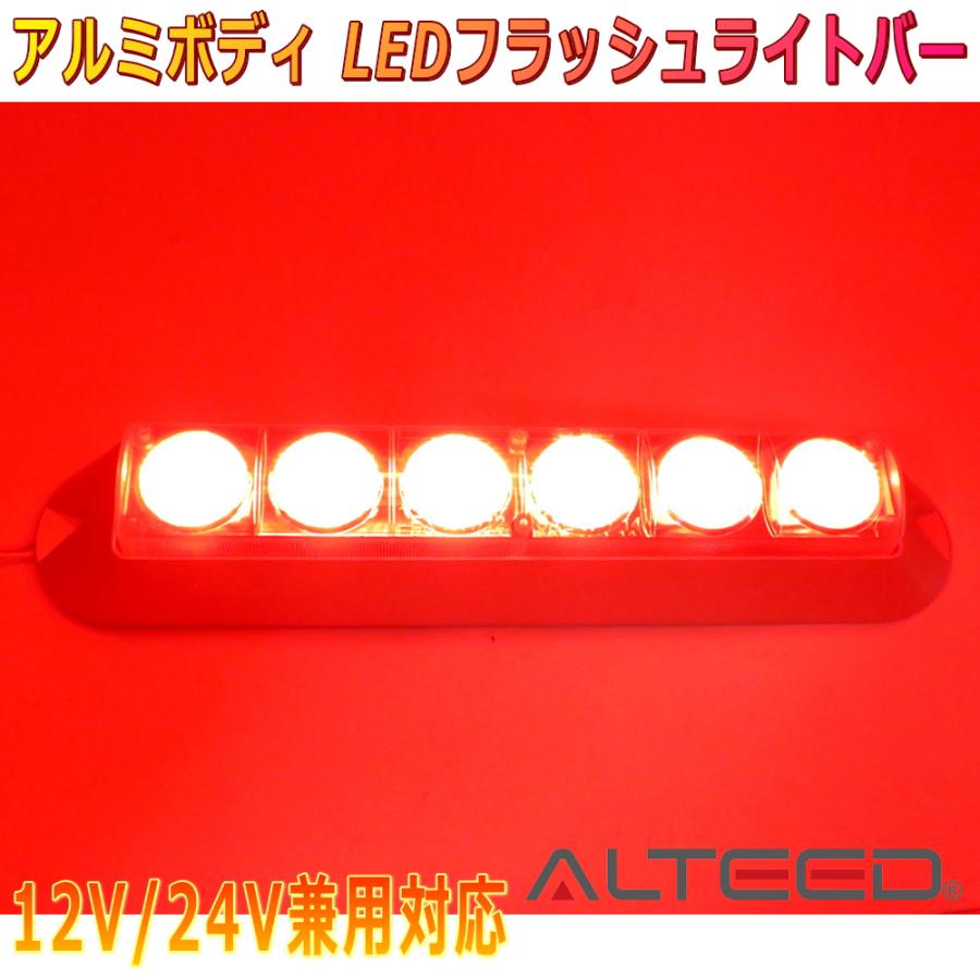 ALTEED ALTEED/アルティード LEDフラッシュライトバー 赤色発光 アルミ