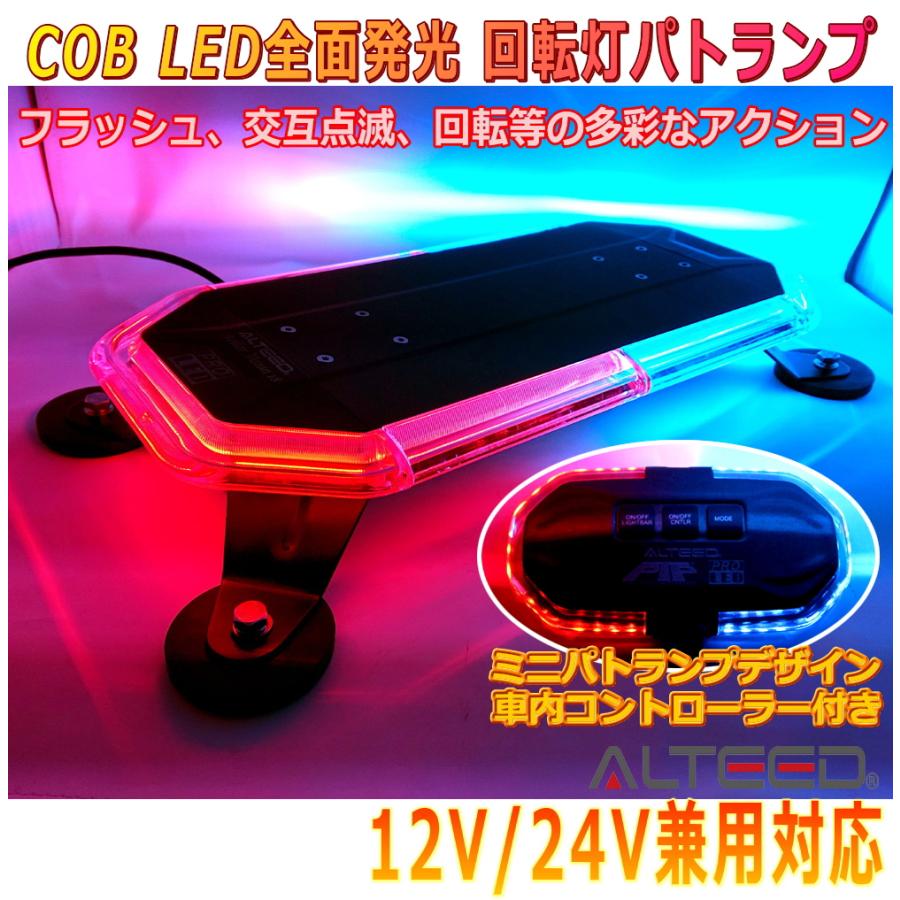 ALTEED（アルティード） COB LED搭載車載用回転灯パトランプ 赤色青色