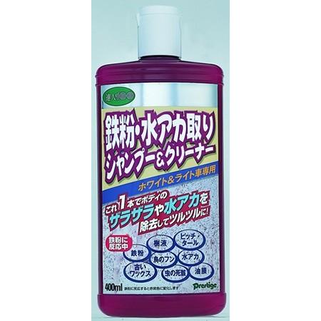 鉄粉水アカ取りシャンプー＆クリーナー ホワイト・淡色車用